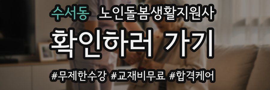 수서동 노인돌봄생활지원사 자격증
