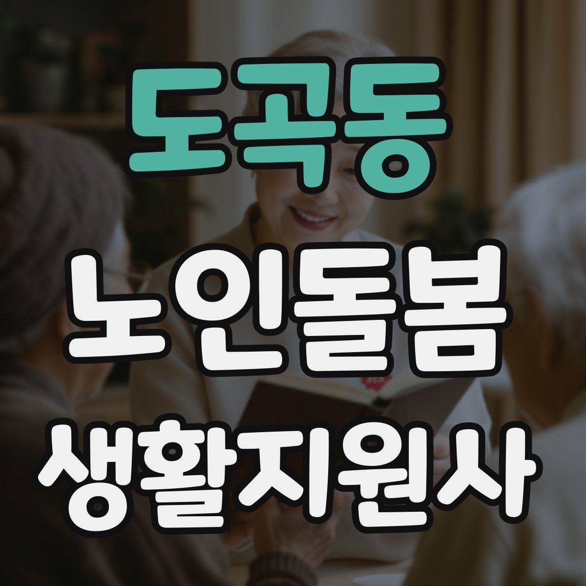 도곡동 노인돌봄생활지원사 자격증 길 잃음 위험을 줄이는 외출 준비