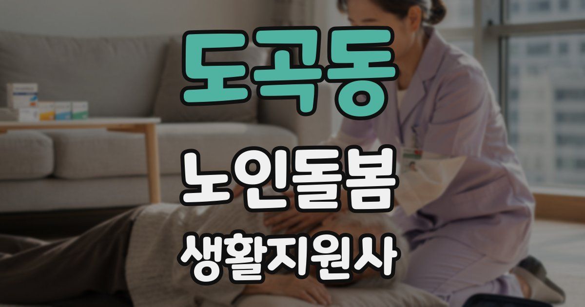 도곡동 노인돌봄생활지원사 자격증