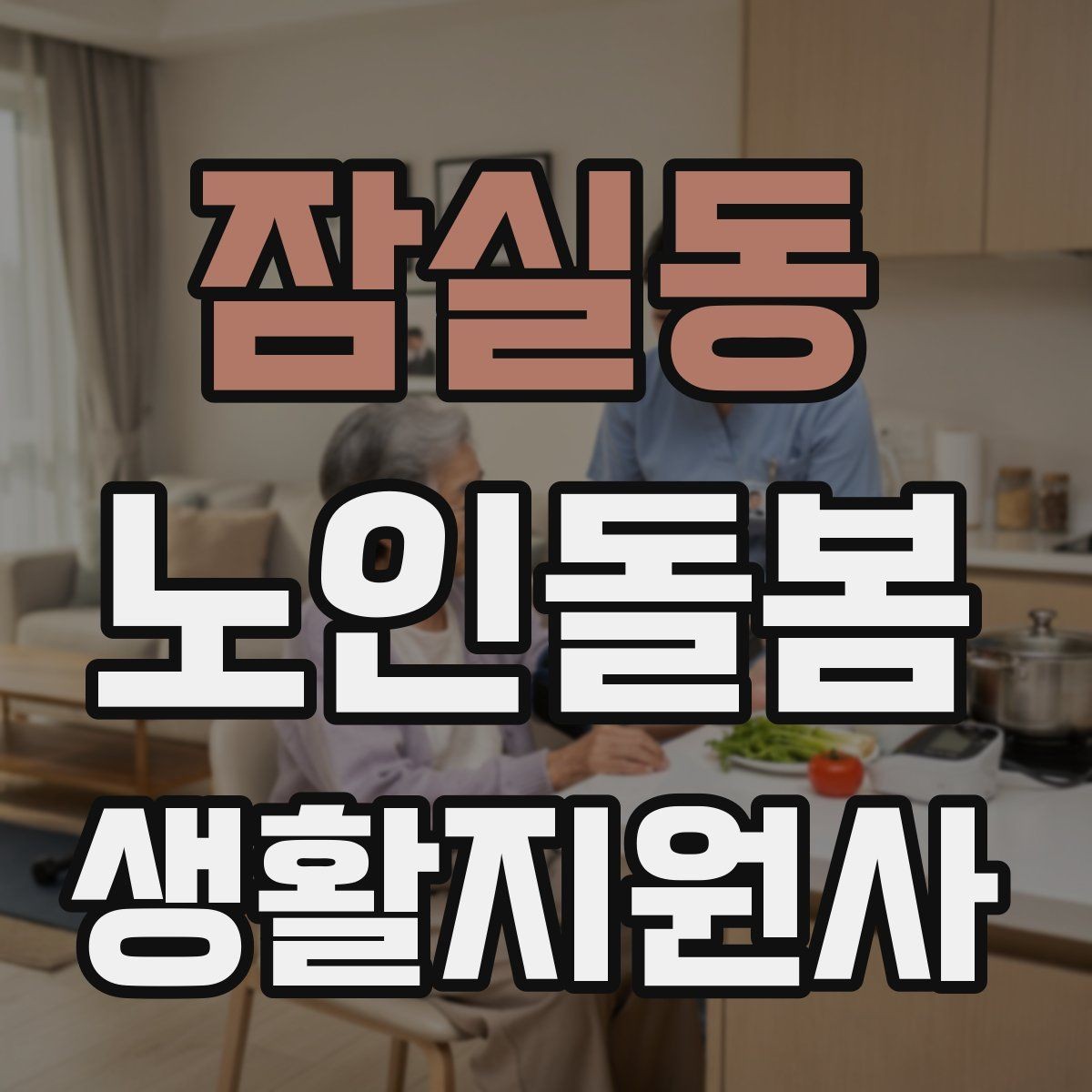 잠실동 노인돌봄생활지원사 자격증 보호자에게 전달할 핵심 3가지