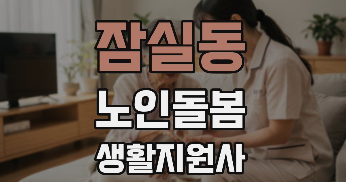 잠실동 노인돌봄생활지원사 자격증
