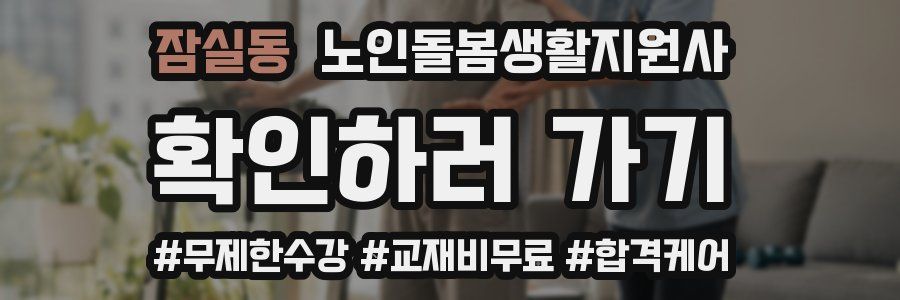 잠실동 노인돌봄생활지원사 자격증