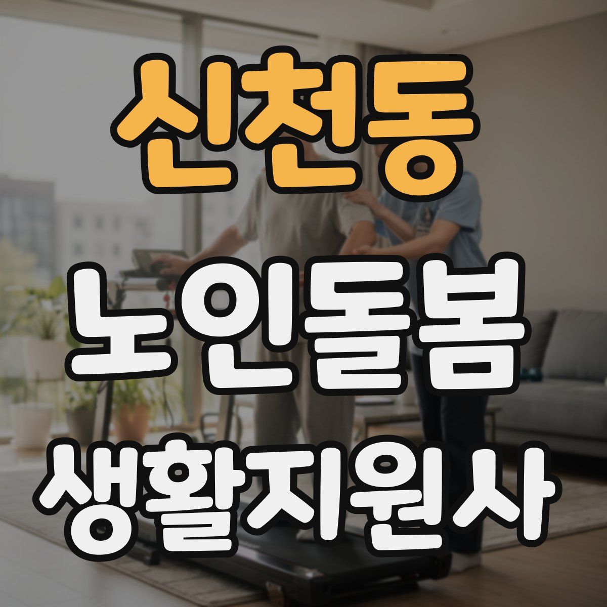신천동 노인돌봄생활지원사 자격증