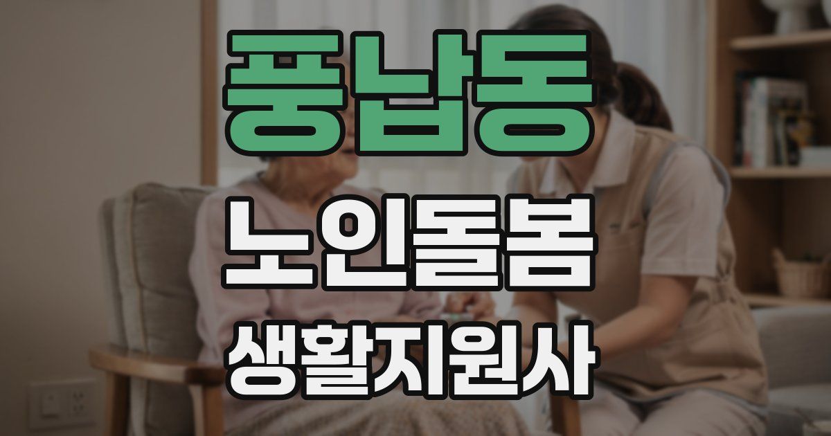 풍납동 노인돌봄생활지원사 자격증