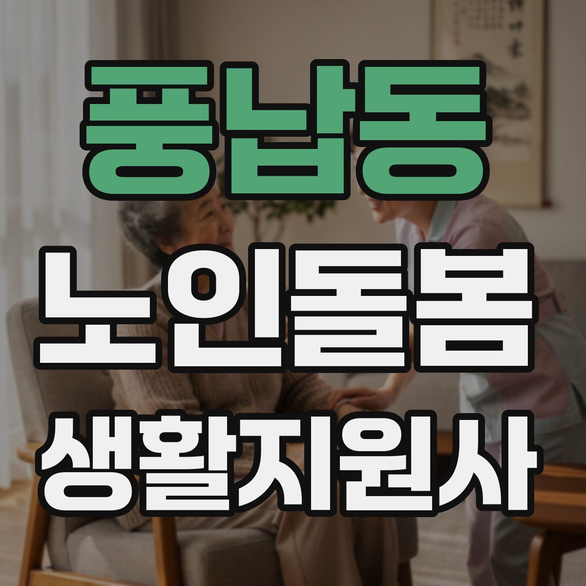 풍납동 노인돌봄생활지원사 자격증