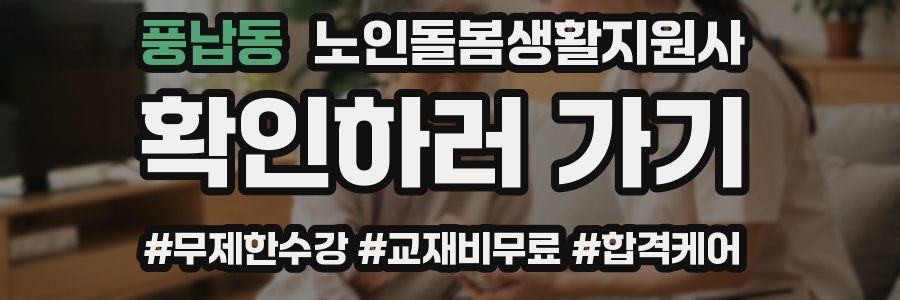 풍납동 노인돌봄생활지원사 자격증