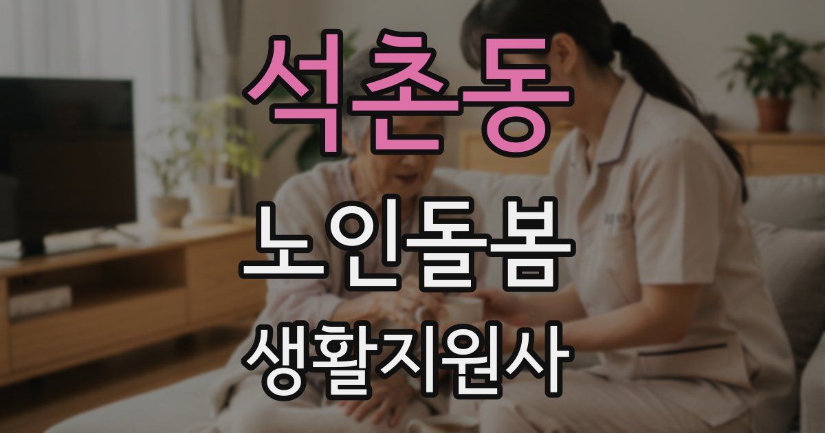 석촌동 노인돌봄생활지원사 자격증