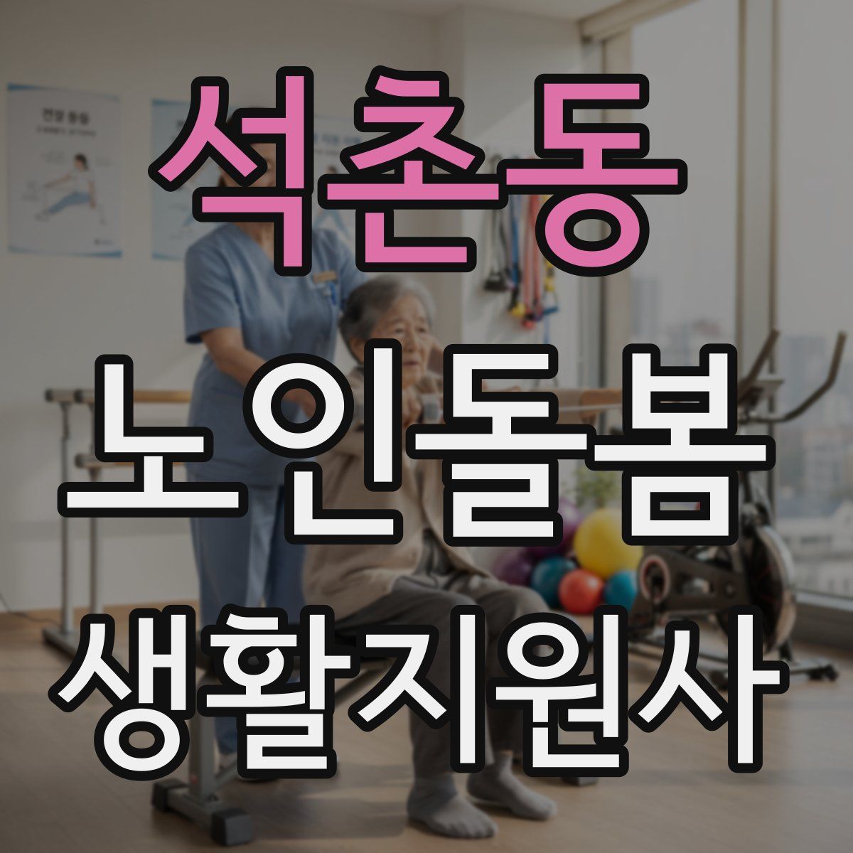 석촌동 노인돌봄생활지원사 자격증
