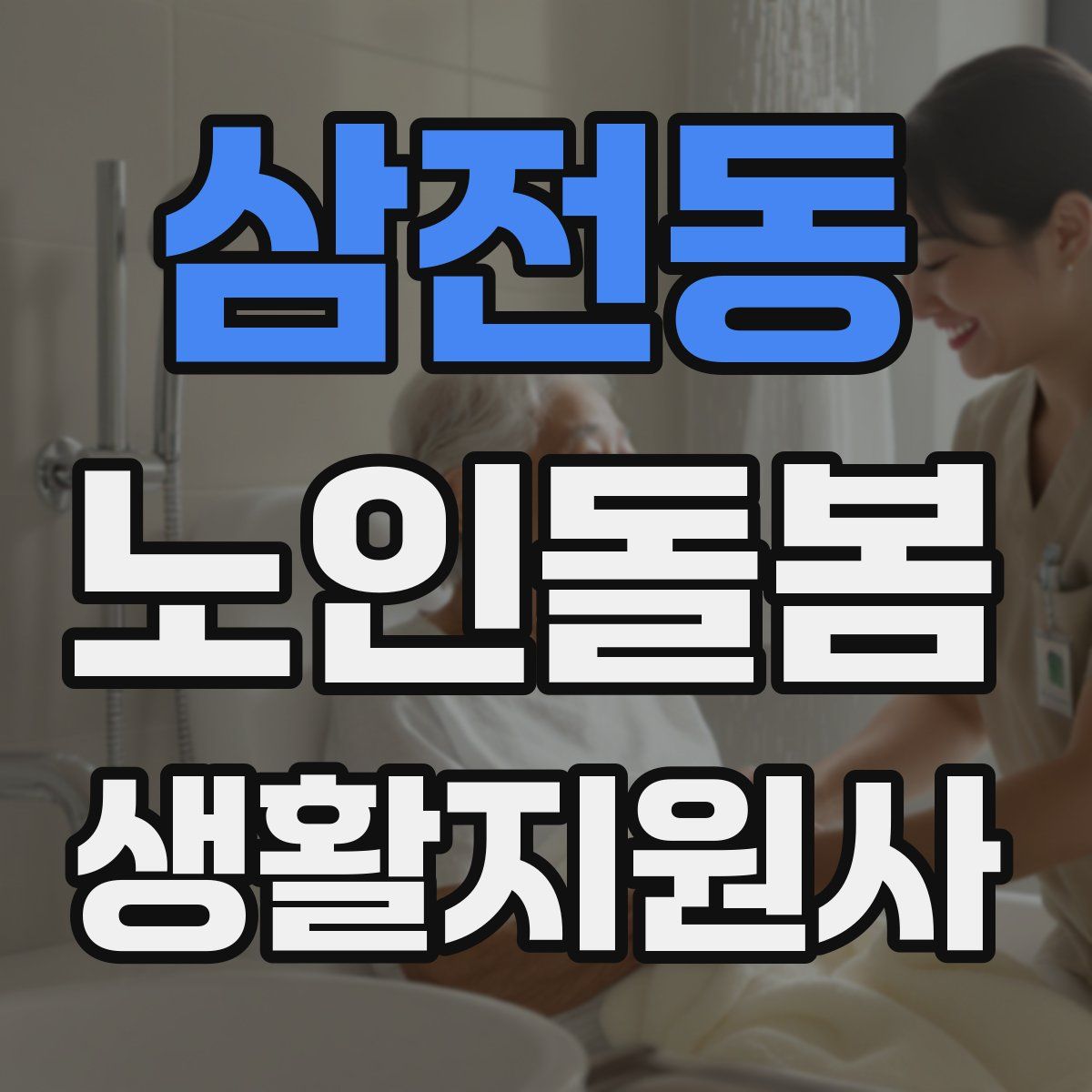 삼전동 노인돌봄생활지원사 자격증