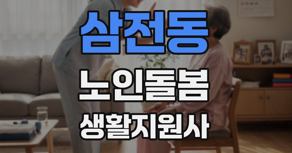 삼전동 노인돌봄생활지원사 자격증