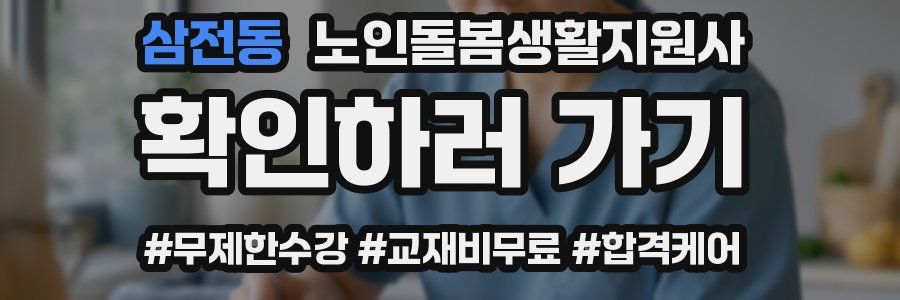 삼전동 노인돌봄생활지원사 자격증