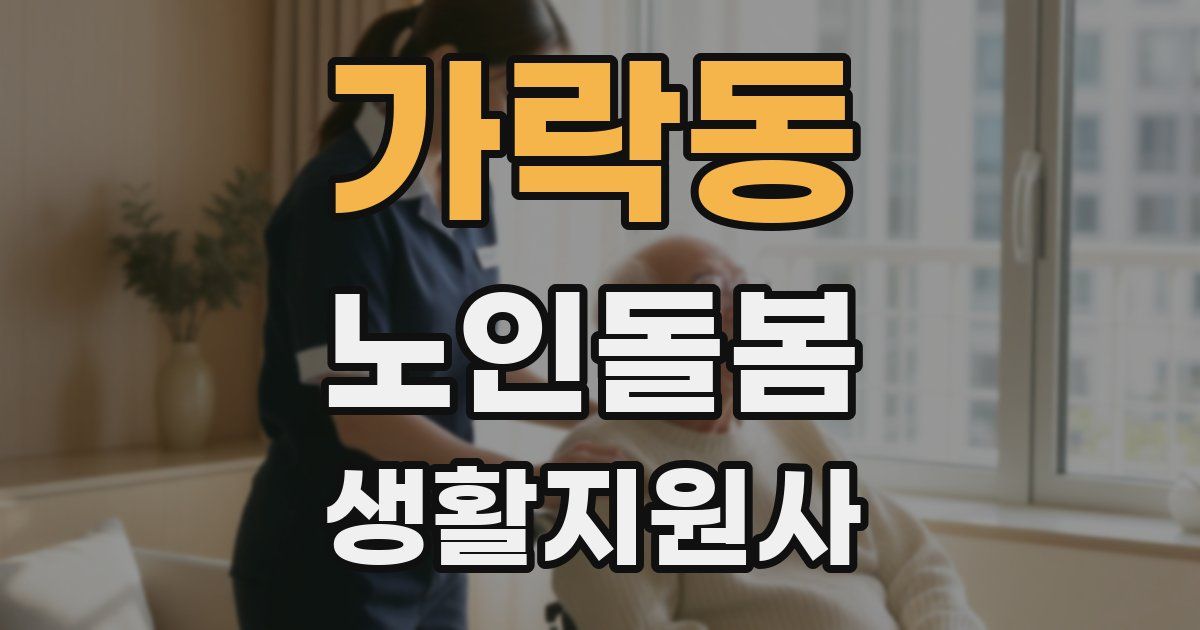 가락동 노인돌봄생활지원사 자격증