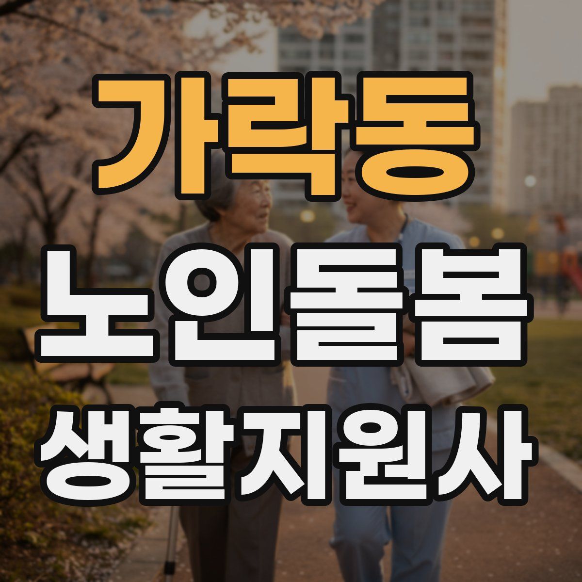 가락동 노인돌봄생활지원사 자격증