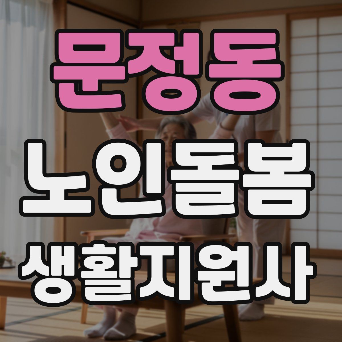 문정동 노인돌봄생활지원사 자격증 나에게 맞는 활동 스타일 찾는 방법