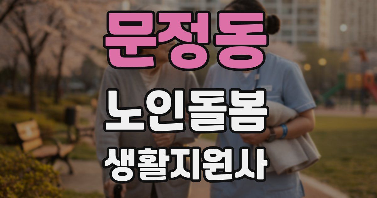 문정동 노인돌봄생활지원사 자격증