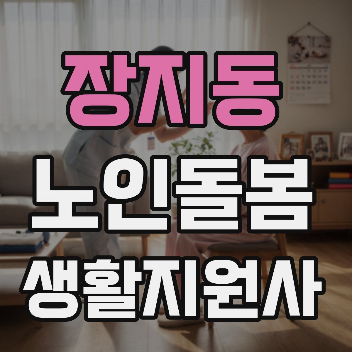 장지동 노인돌봄생활지원사 자격증 현장에서 꼭 지켜야 할 안전 우선순위