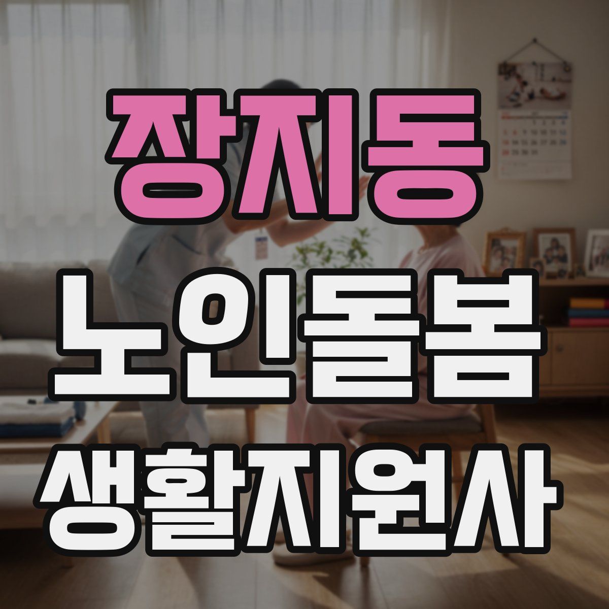장지동 노인돌봄생활지원사 자격증