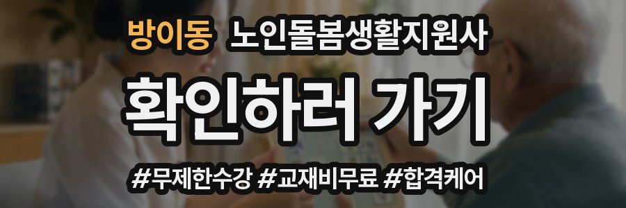 방이동 노인돌봄생활지원사 자격증