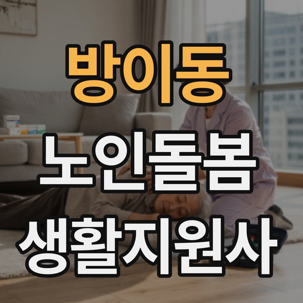 방이동 노인돌봄생활지원사 자격증