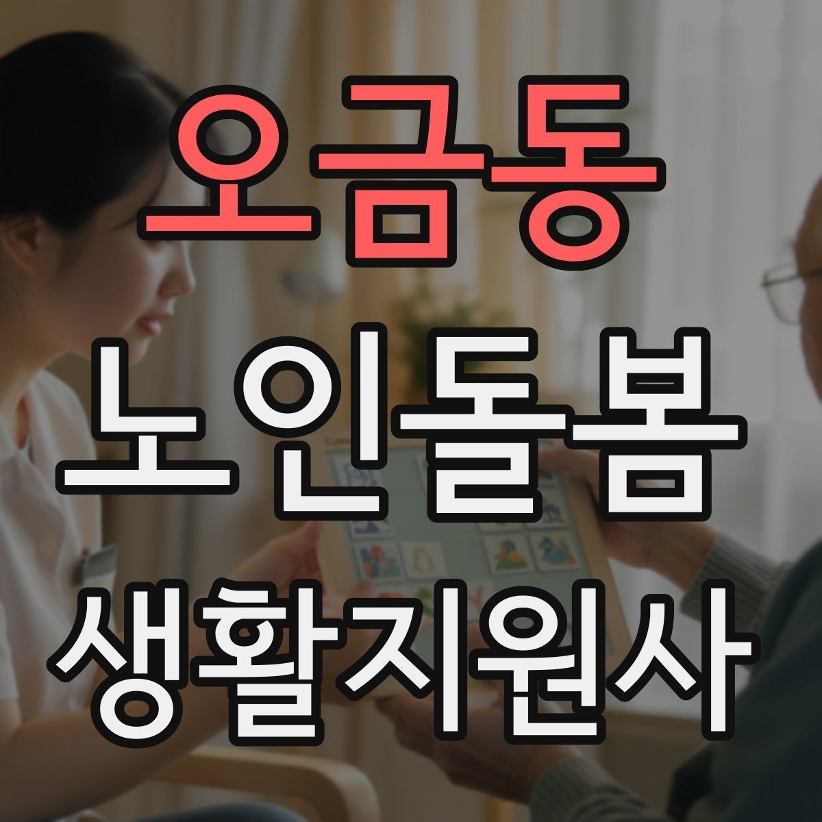 오금동 노인돌봄생활지원사 자격증 방문 후 요약 메시지 구성 팁
