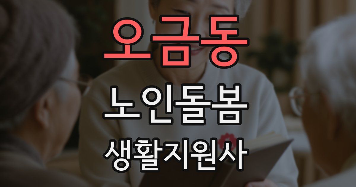 오금동 노인돌봄생활지원사 자격증