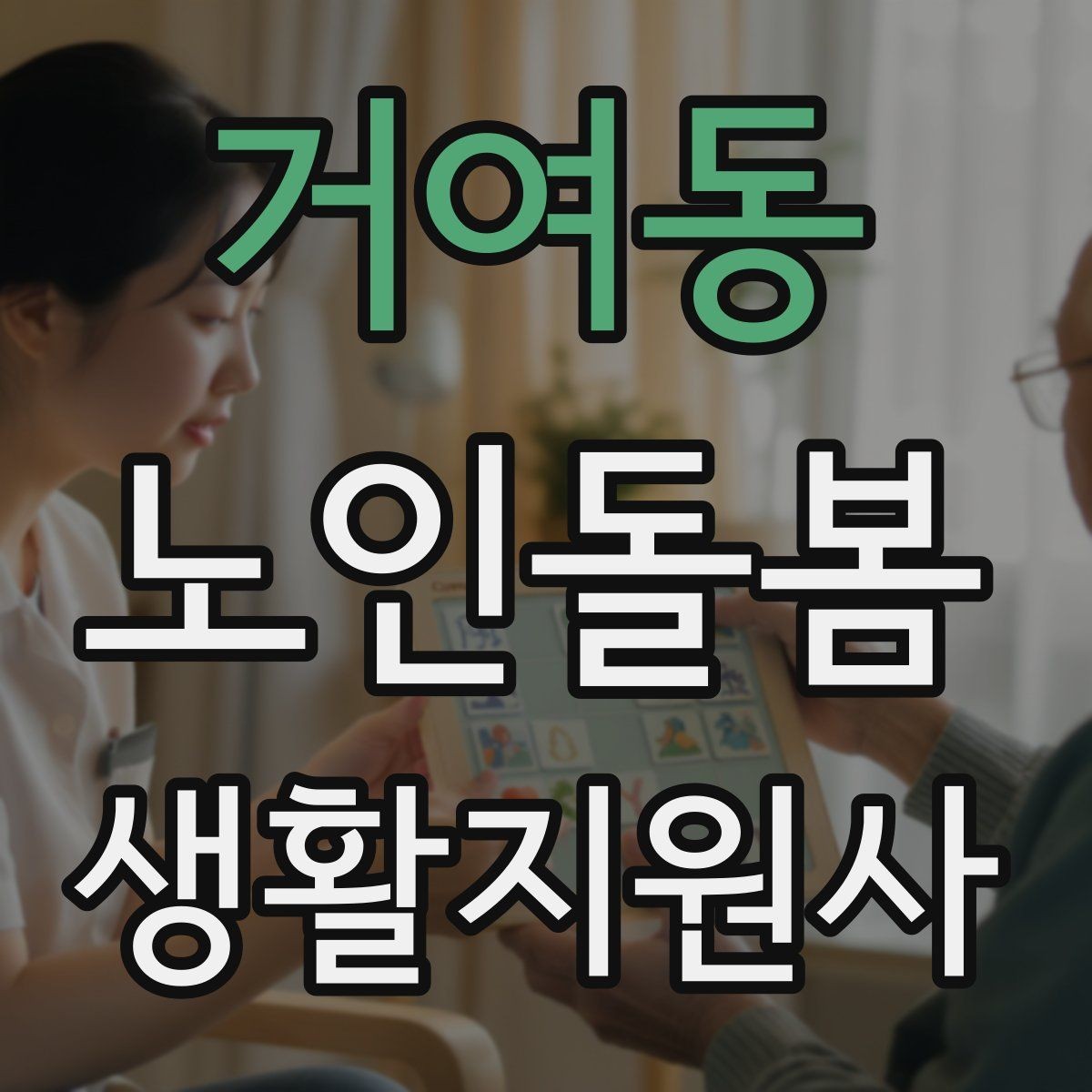 거여동 노인돌봄생활지원사 자격증 겨울철 실내 온도 관리가 중요한 이유