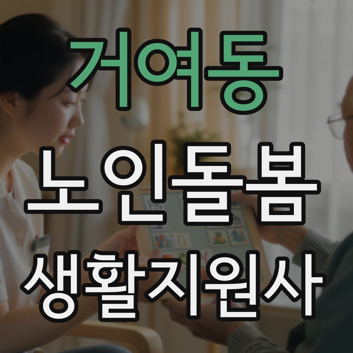 거여동 노인돌봄생활지원사 자격증