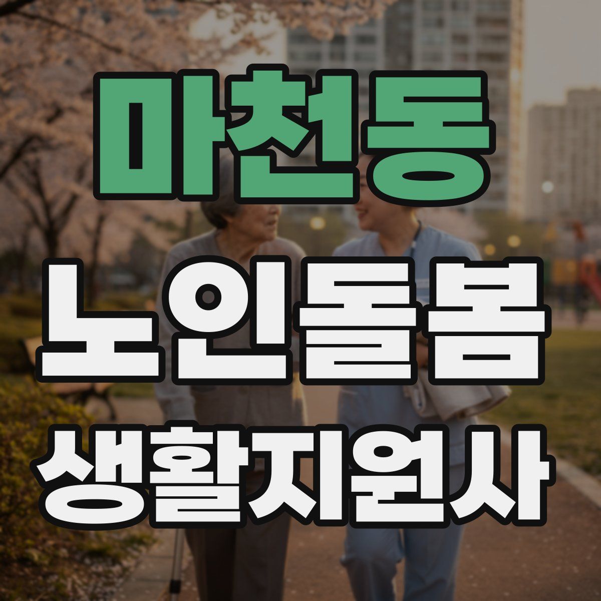 마천동 노인돌봄생활지원사 자격증