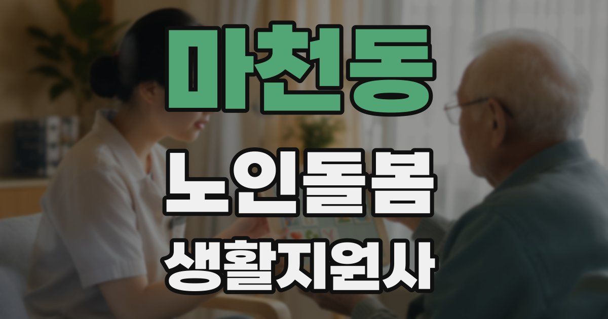 마천동 노인돌봄생활지원사 자격증