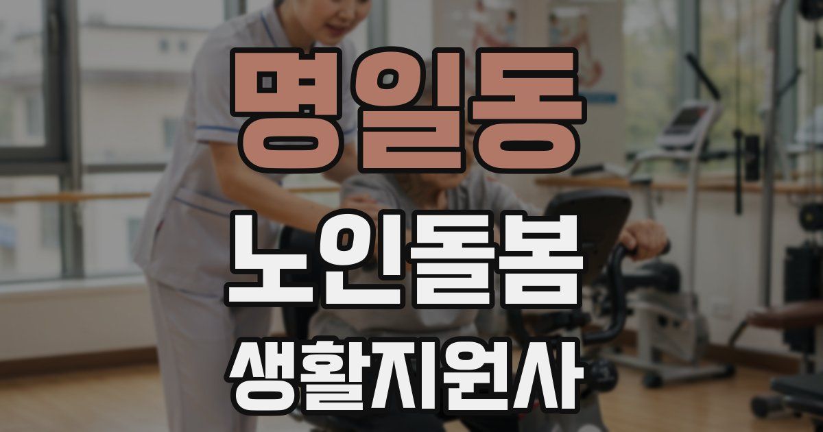 명일동 노인돌봄생활지원사 자격증