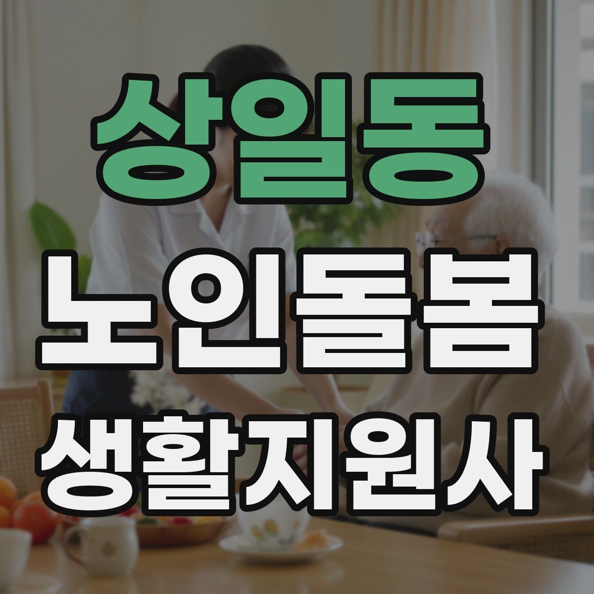 상일동 노인돌봄생활지원사 자격증 외로움을 줄이는 말벗 대화 주제 추천