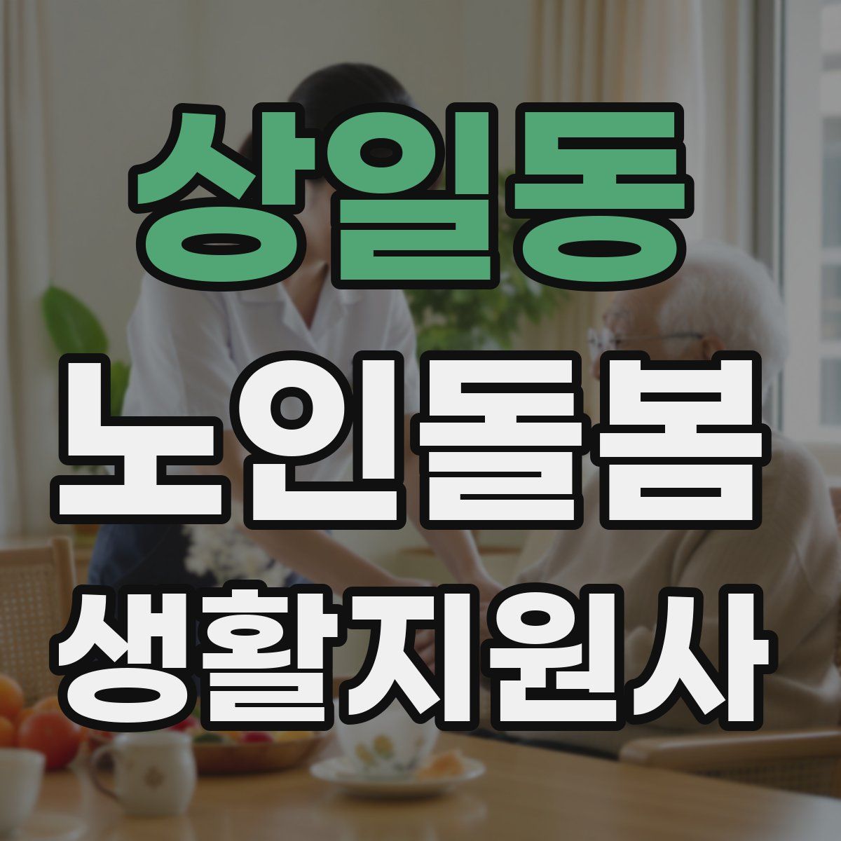 상일동 노인돌봄생활지원사 자격증