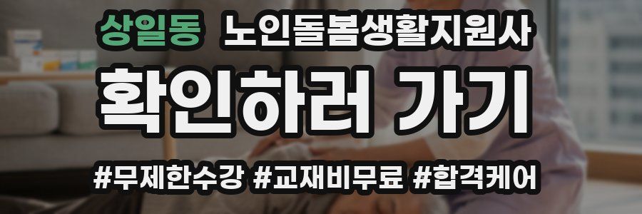 상일동 노인돌봄생활지원사 자격증