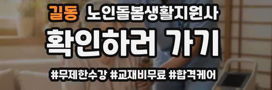 길동 노인돌봄생활지원사 자격증