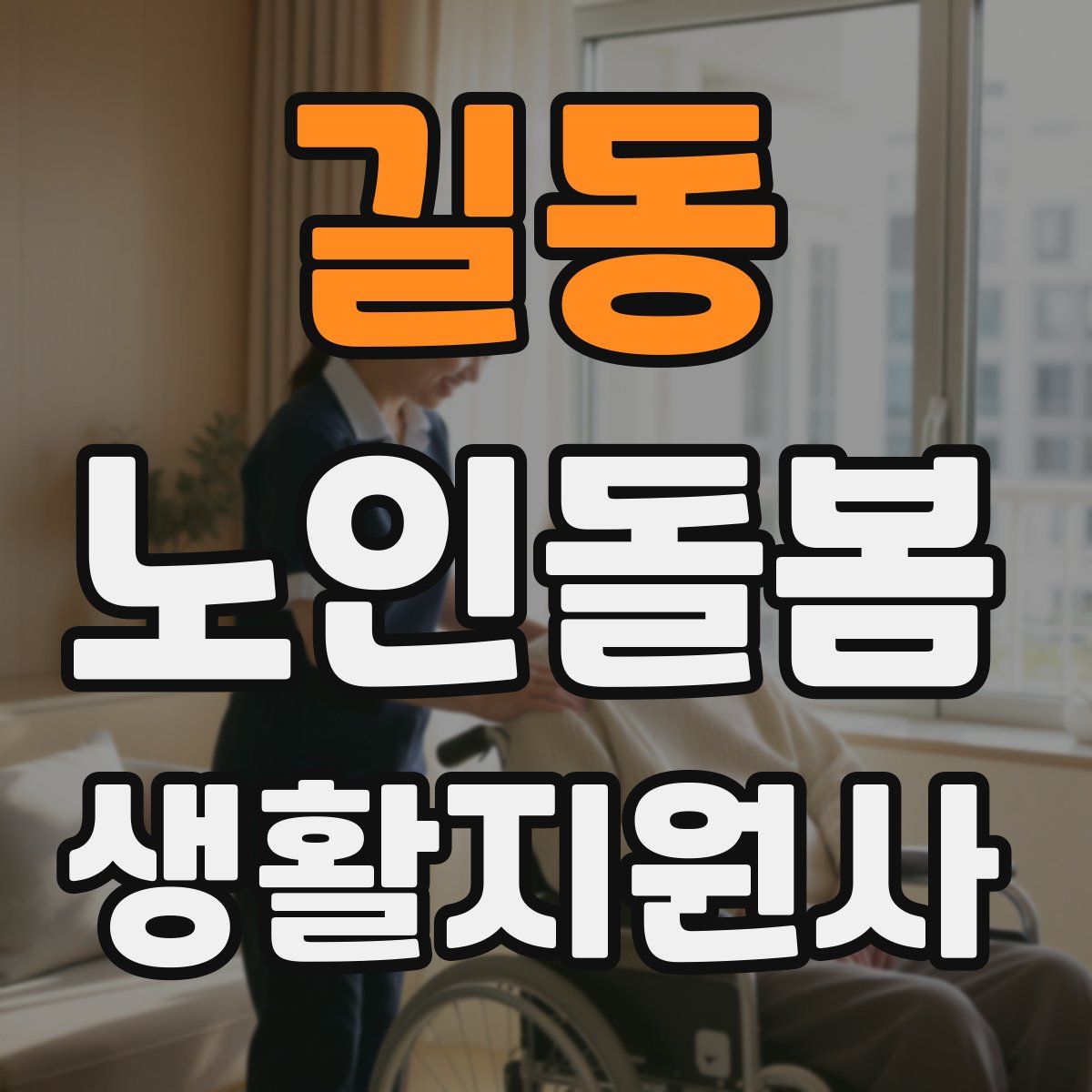 길동 노인돌봄생활지원사 자격증