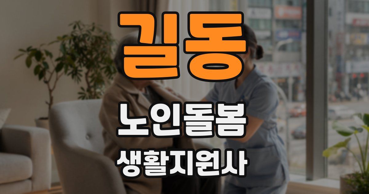 길동 노인돌봄생활지원사 자격증