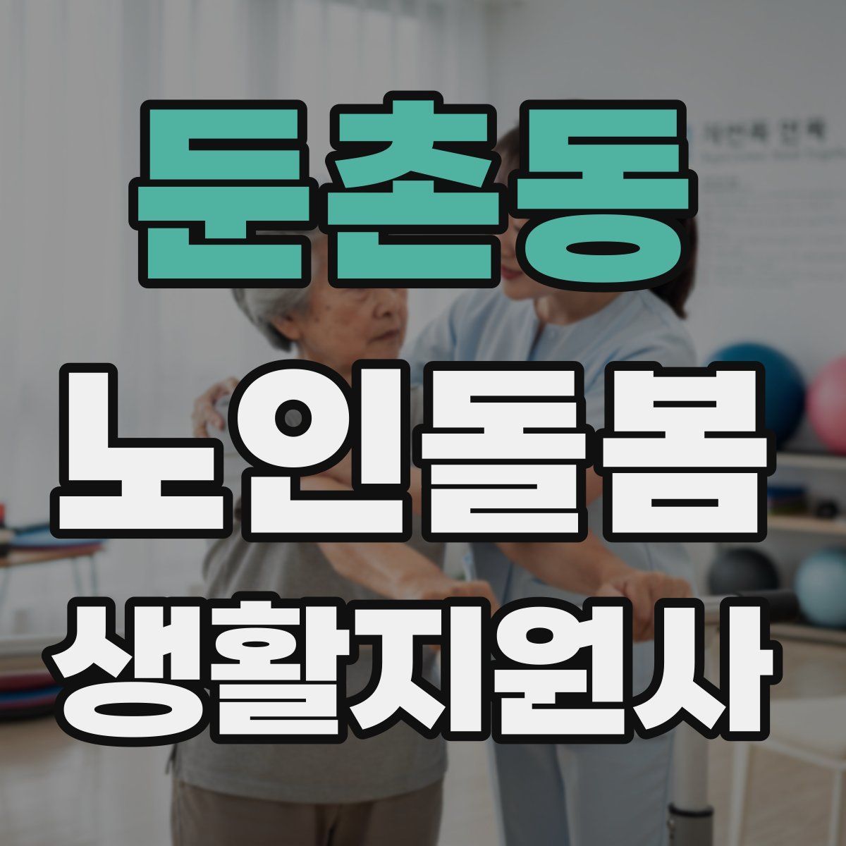 둔촌동 노인돌봄생활지원사 자격증