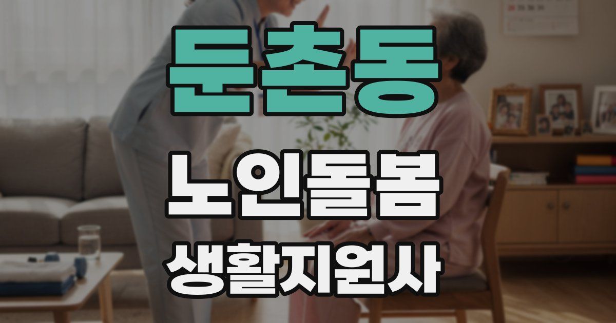 둔촌동 노인돌봄생활지원사 자격증