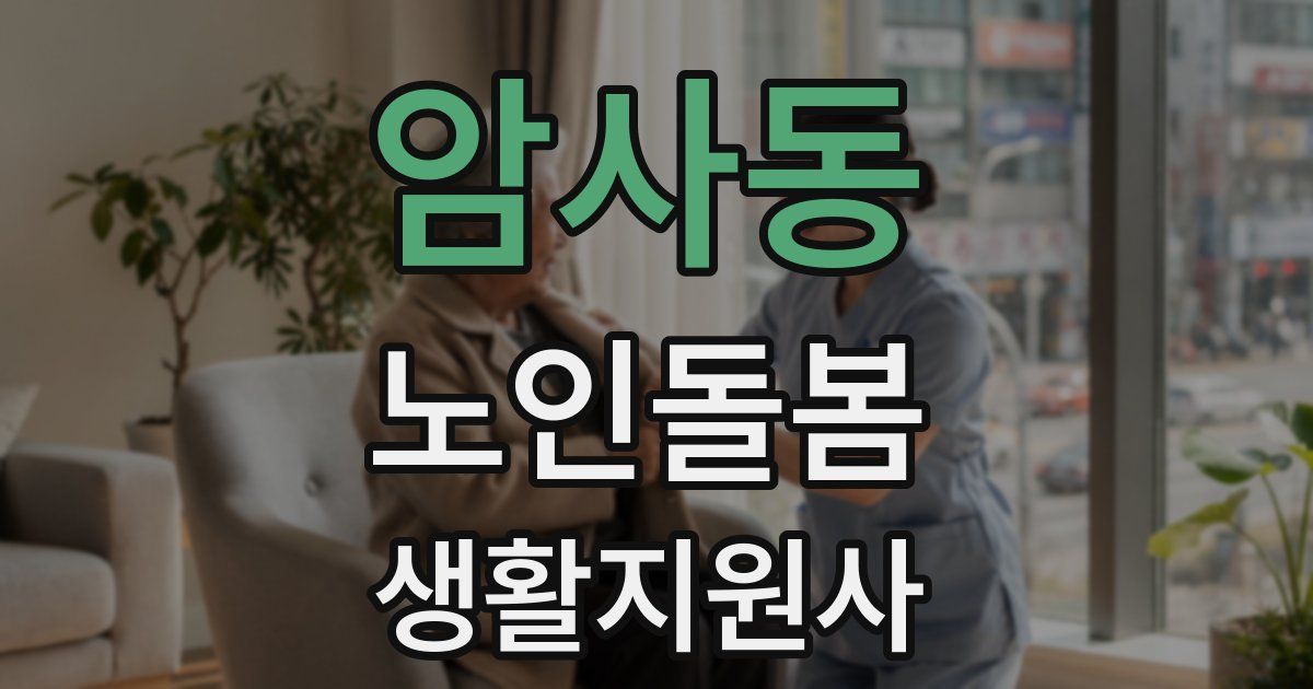 암사동 노인돌봄생활지원사 자격증