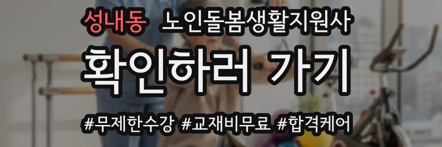 성내동 노인돌봄생활지원사 자격증