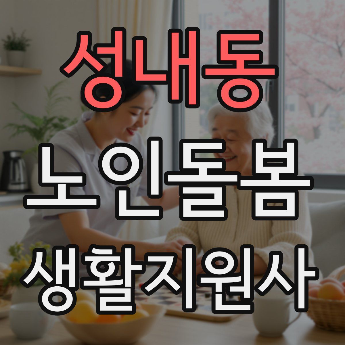 성내동 노인돌봄생활지원사 자격증