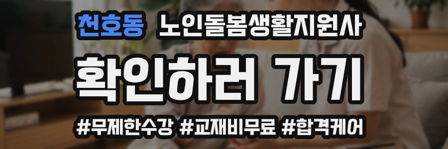 천호동 노인돌봄생활지원사 자격증