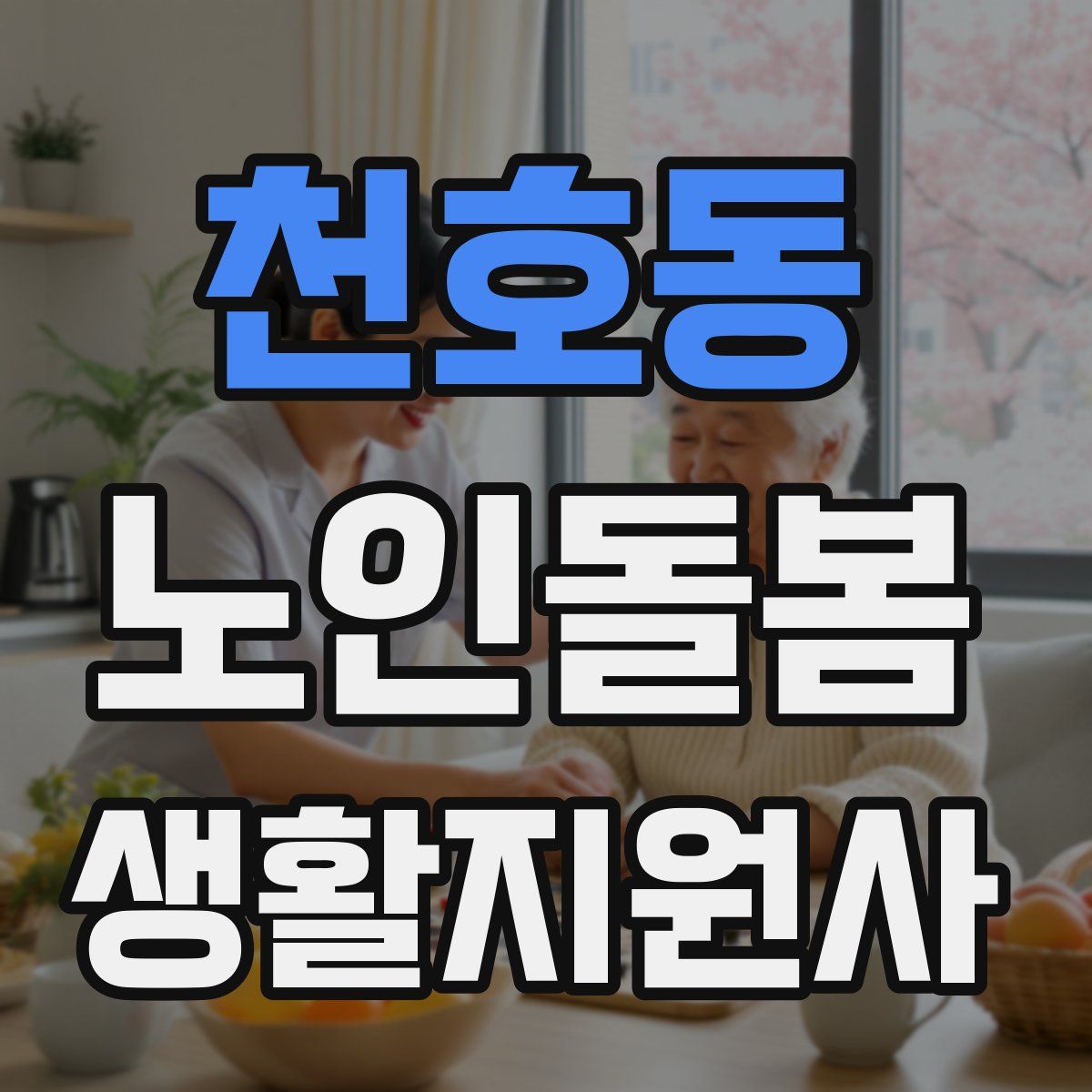 천호동 노인돌봄생활지원사 자격증
