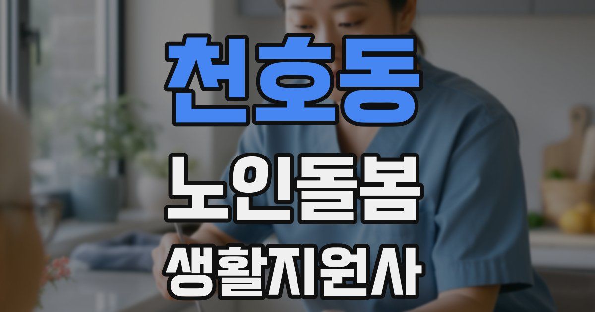 천호동 노인돌봄생활지원사 자격증
