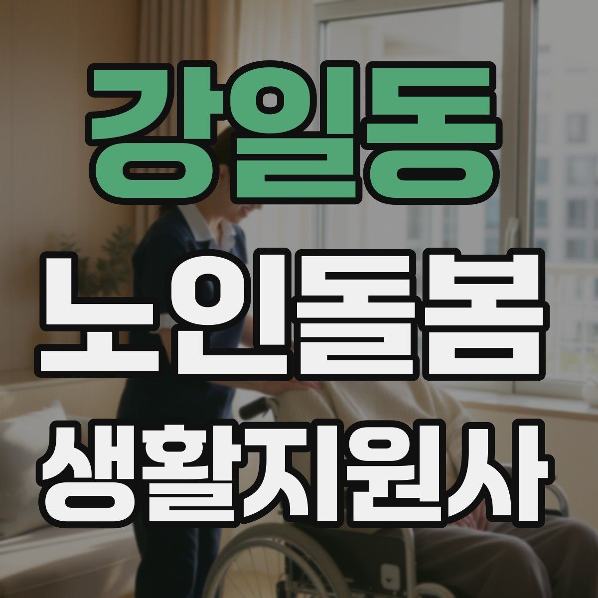 강일동 노인돌봄생활지원사 자격증 기출 유형을 참고하면 좋은 이유