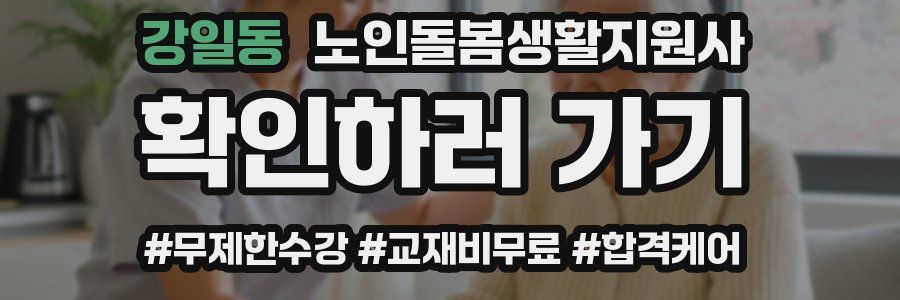 강일동 노인돌봄생활지원사 자격증