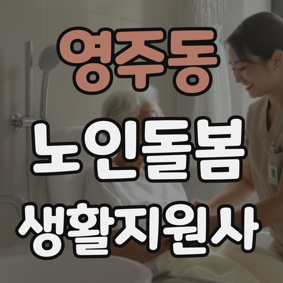 영주동 노인돌봄생활지원사 자격증 혈압 맥박 체크가 필요한 상황