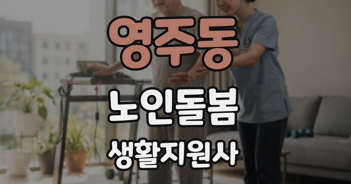 영주동 노인돌봄생활지원사 자격증