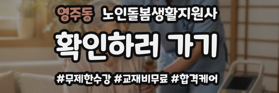 영주동 노인돌봄생활지원사 자격증