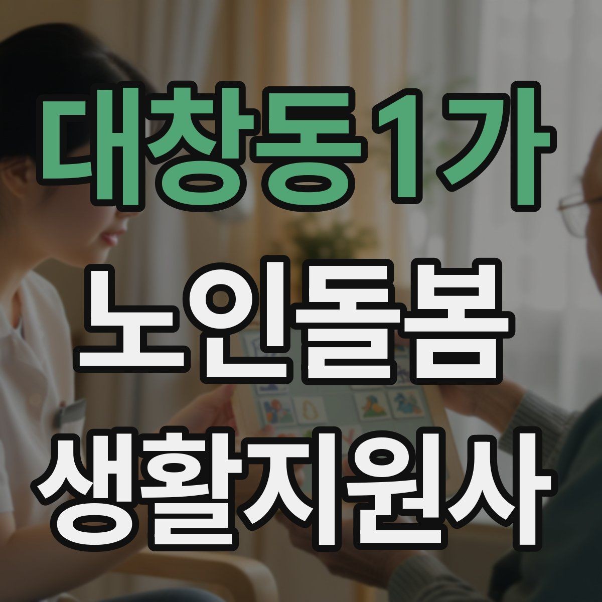대창동1가 노인돌봄생활지원사 자격증 보호자에게 전달할 핵심 3가지